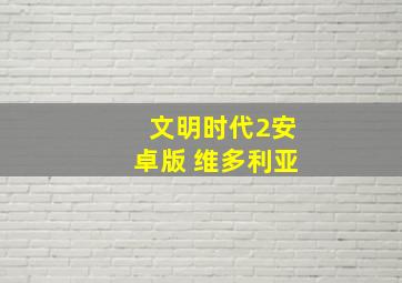 文明时代2安卓版 维多利亚